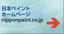日本ペイントホームページ