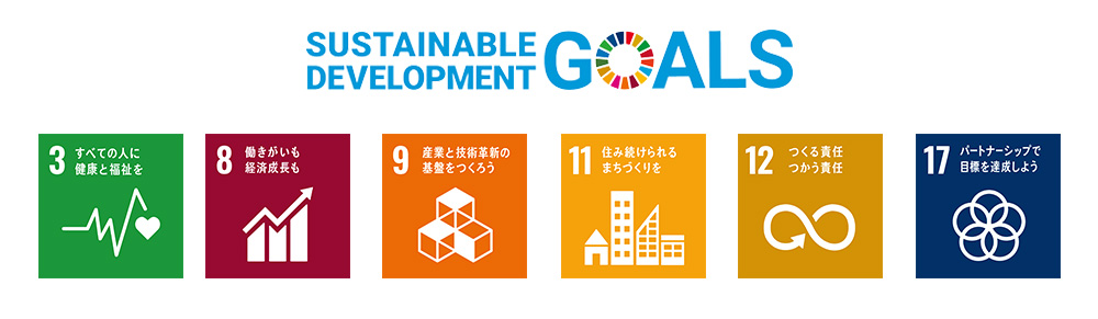 SDGs持続可能な開発目標 3.すべての人に健康と福祉を 8.働きがいも経済成長も 9.産業と技術革新の基盤をつくろう 11.住み続けられるまちづくりを 12.つくる責任使う責任 17.パートナーシップで目標を達成しよう